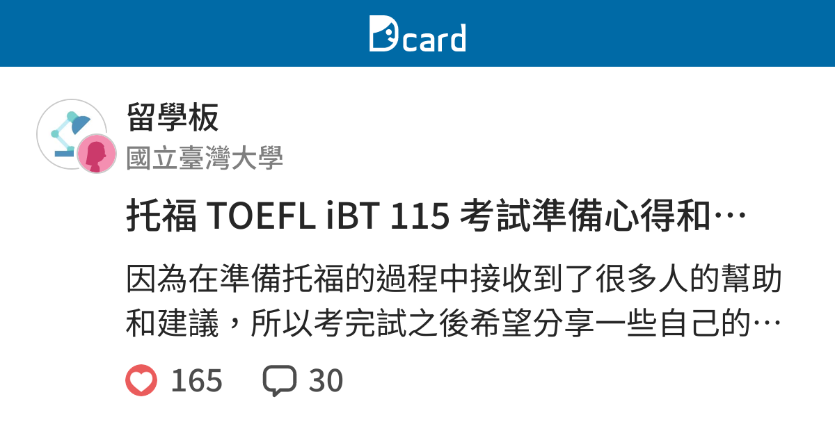 托福toefl Ibt 115 考試準備心得和技巧分享 留學板 Dcard
