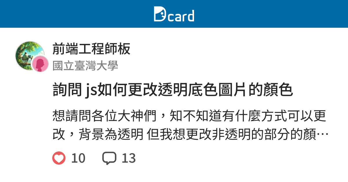 詢問js如何更改透明底色圖片的顏色 - 前端工程師板  Dcard