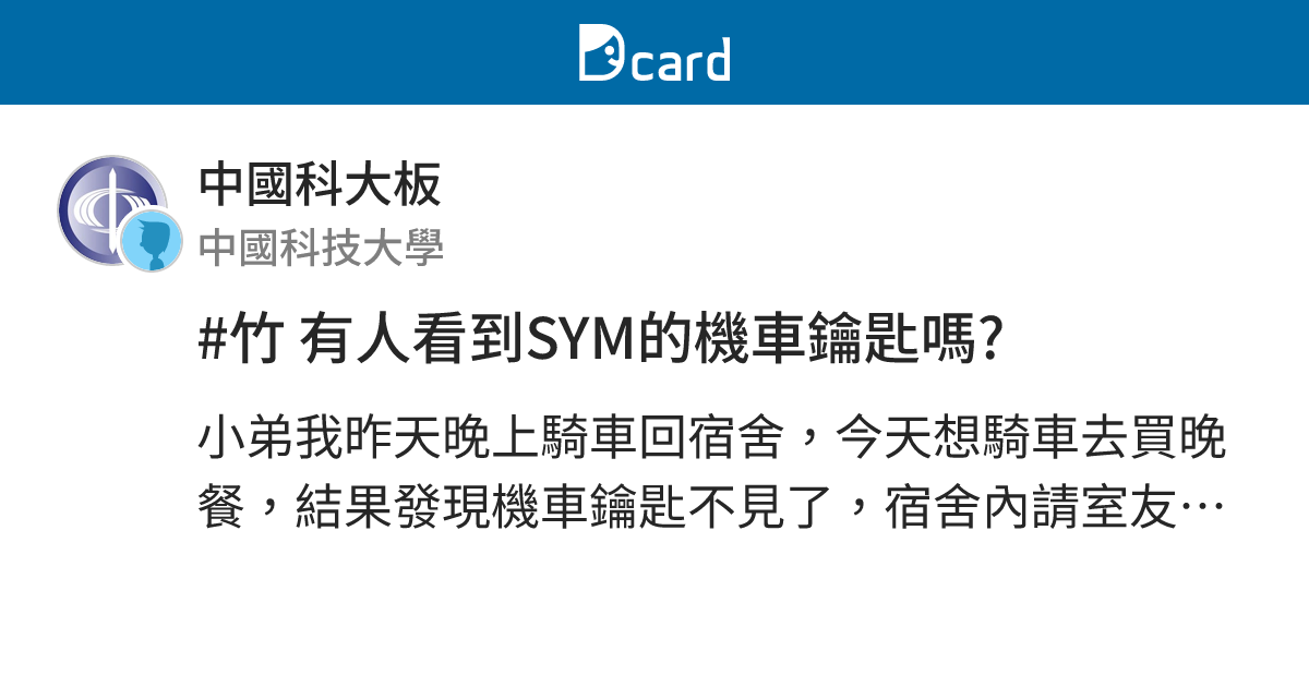 竹有人看到sym的機車鑰匙嗎 中國科大板 Dcard