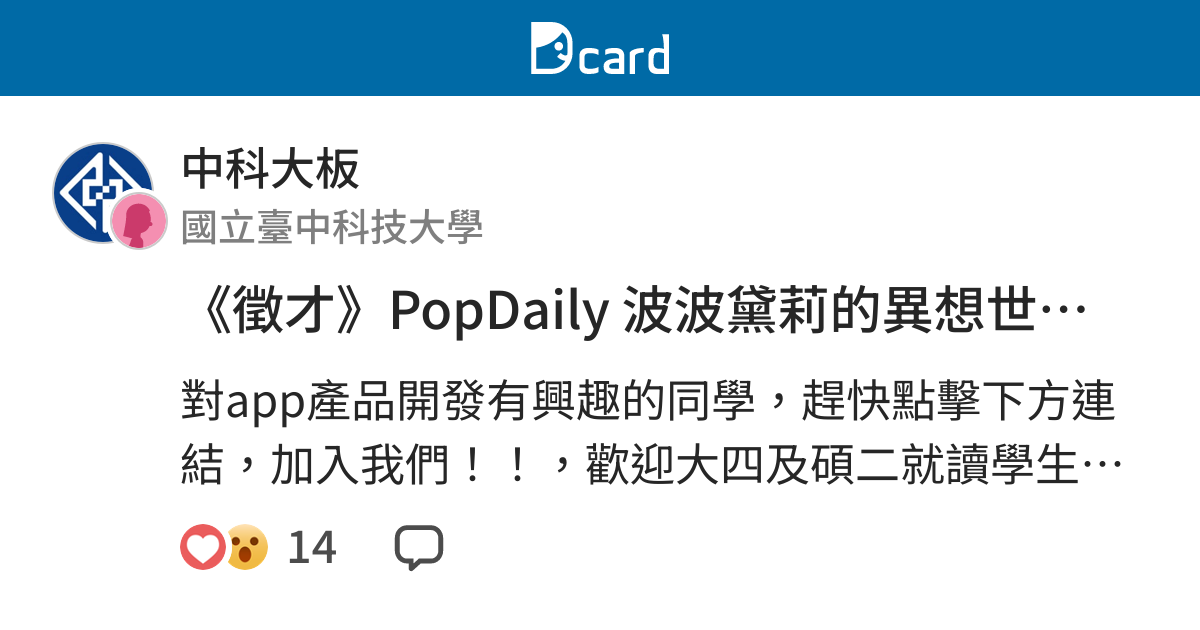 徵才 Popdaily 波波黛莉的異想世界軟體測試實習生 中科大板 Dcard