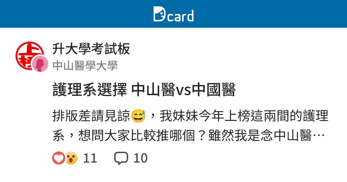護理系選擇中山醫vs中國醫 新生季板 Dcard