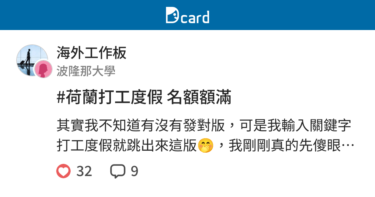 荷蘭打工度假名額額滿 海外工作板 Dcard