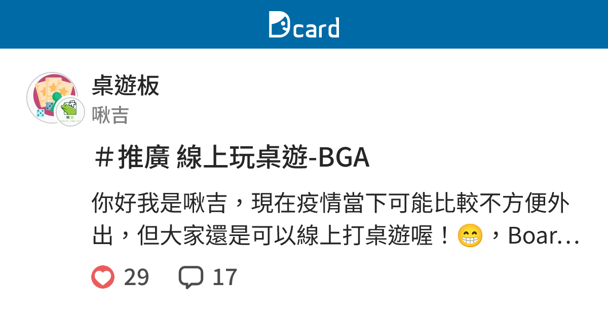 推廣線上玩桌遊 Bga 桌遊板 Dcard