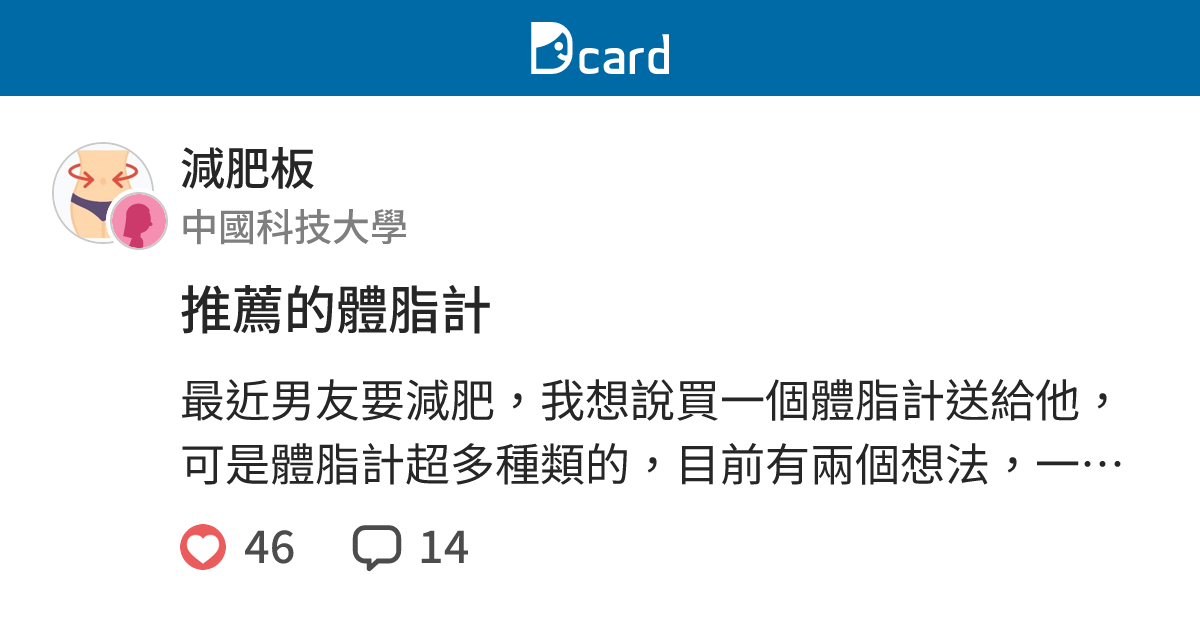 推薦的體脂計 減肥板 Dcard