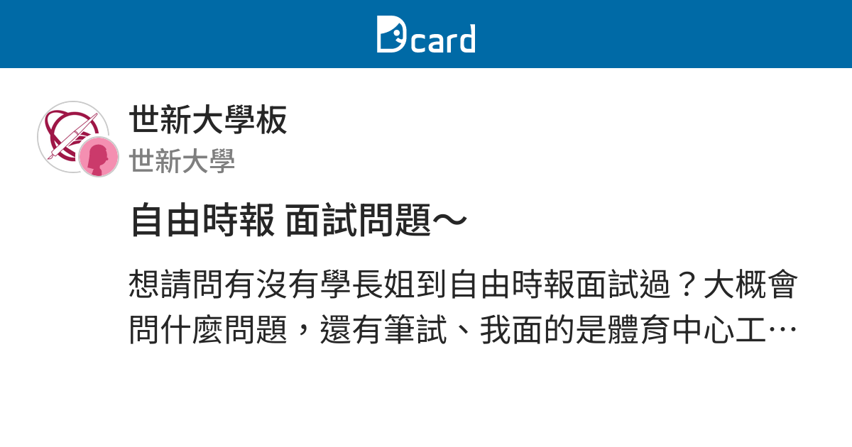 自由時報面試問題 世新大學板 Dcard