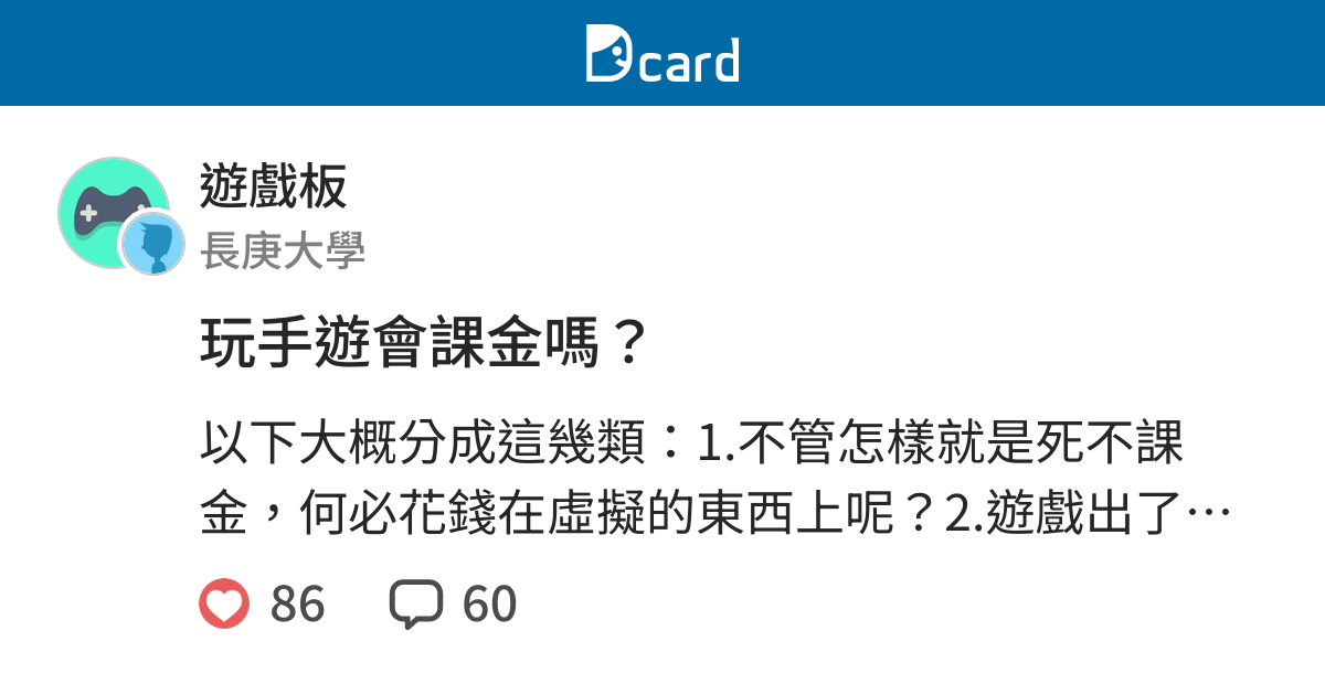 玩手遊會課金嗎 遊戲板 Dcard
