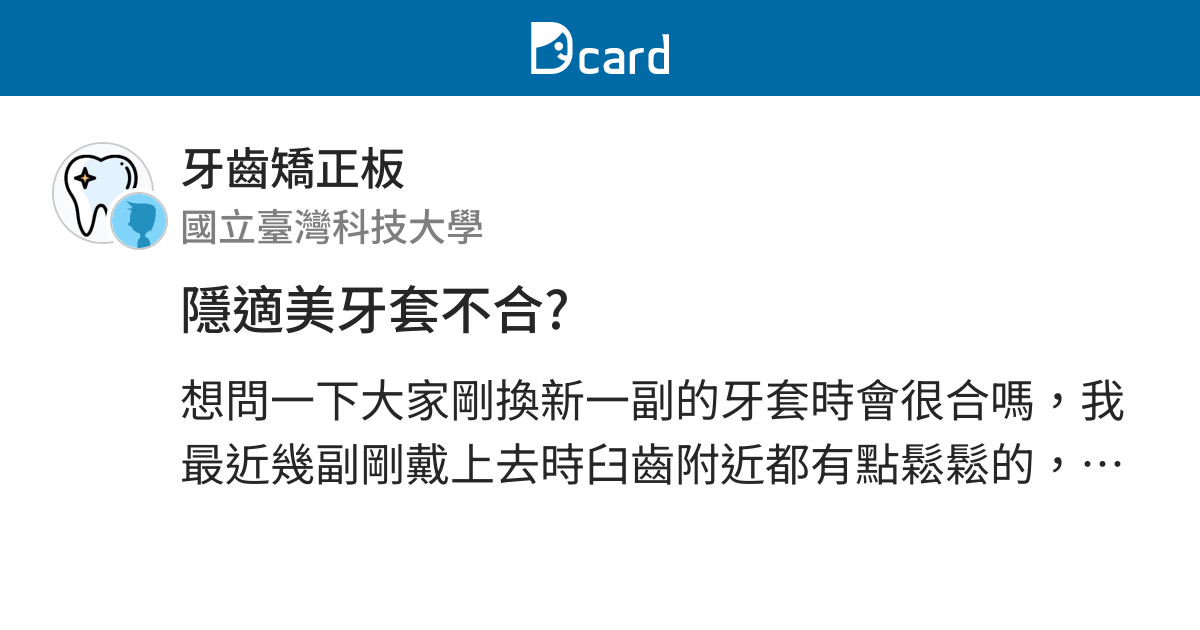隱適美牙套不合 牙齒矯正板 Dcard
