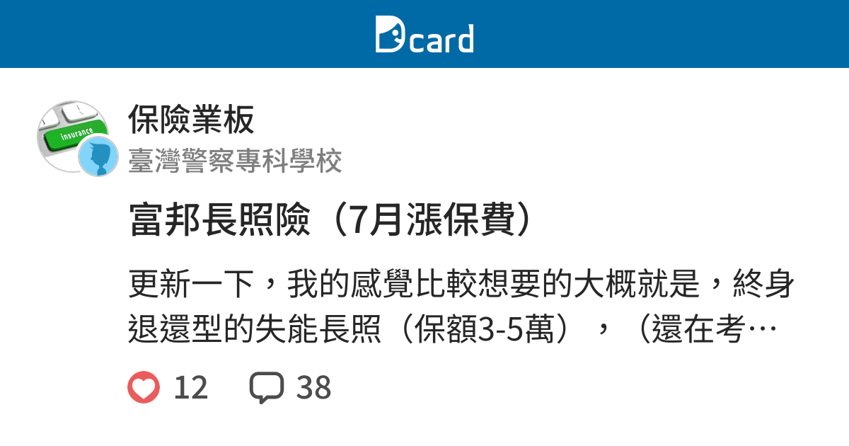 富邦長照險 7月漲保費 保險業板 Dcard