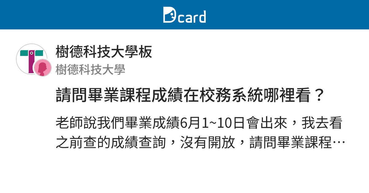 請問畢業課程成績在校務系統哪裡看 樹德科技大學板 Dcard