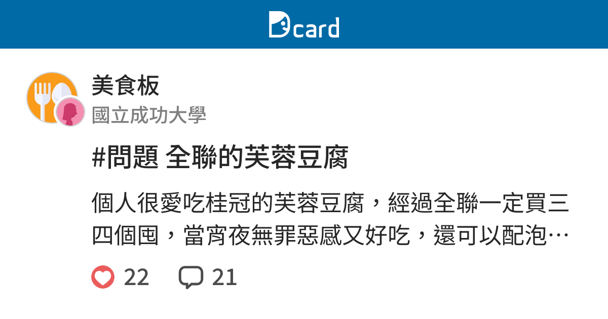 問題全聯的芙蓉豆腐 美食板 Dcard