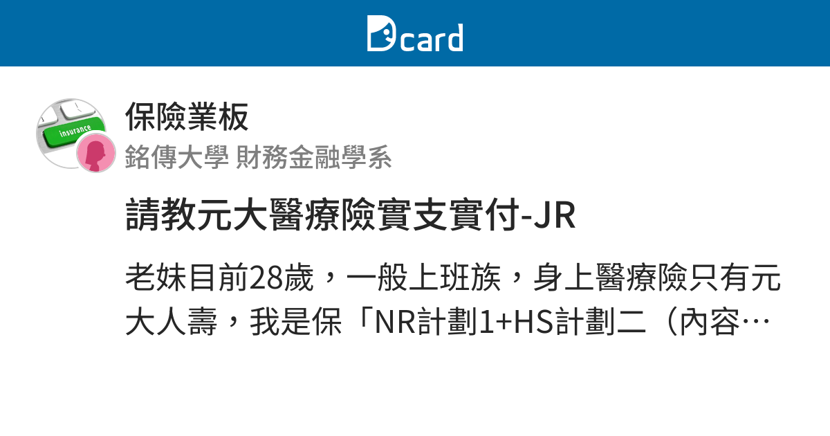 請教元大醫療險實支實付 Jr 保險業板 Dcard
