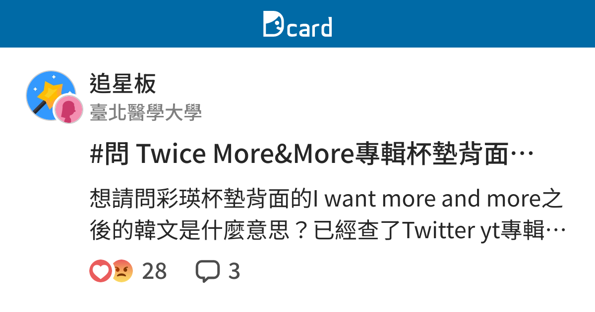 問twice More More專輯杯墊背面意思 已解決 追星板 Dcard