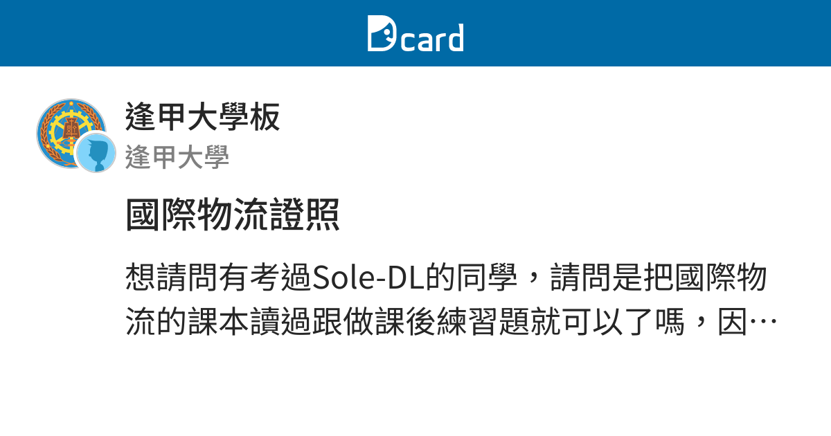國際物流證照 逢甲大學板 Dcard