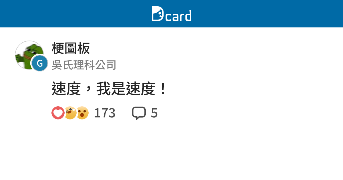速度，我是速度！ - 梗圖板 | Dcard
