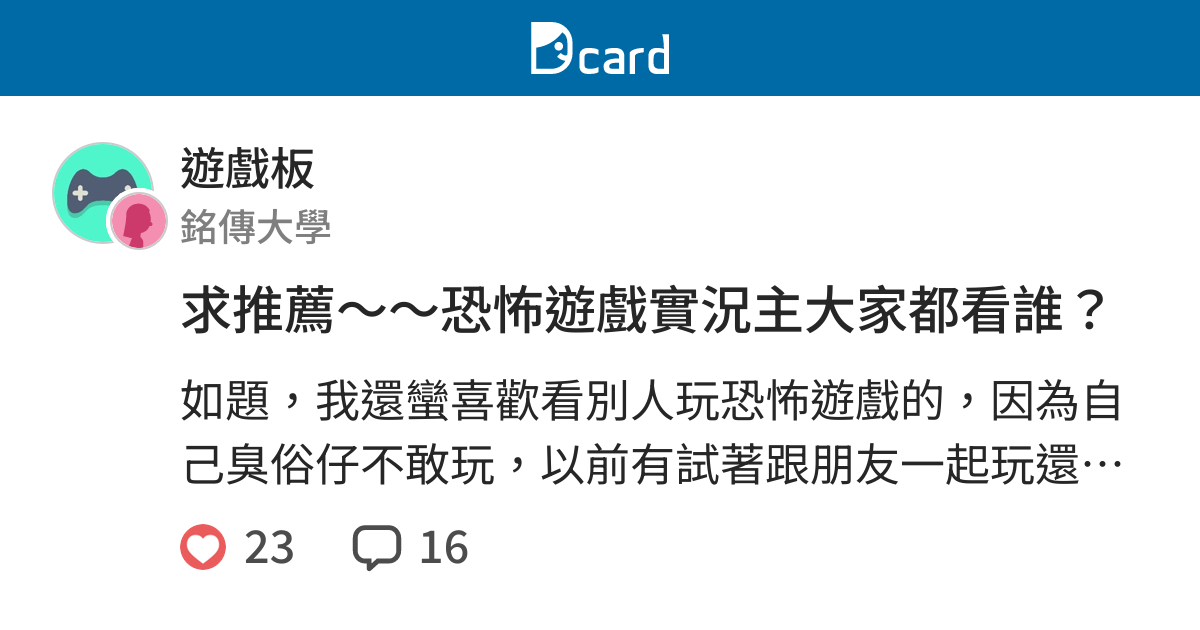 求推薦 恐怖遊戲實況主大家都看誰 遊戲板 Dcard