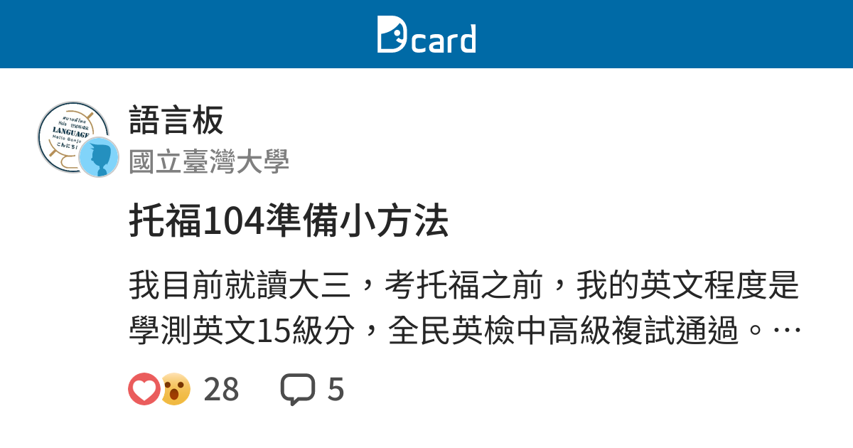 托福104準備小方法 語言板 Dcard