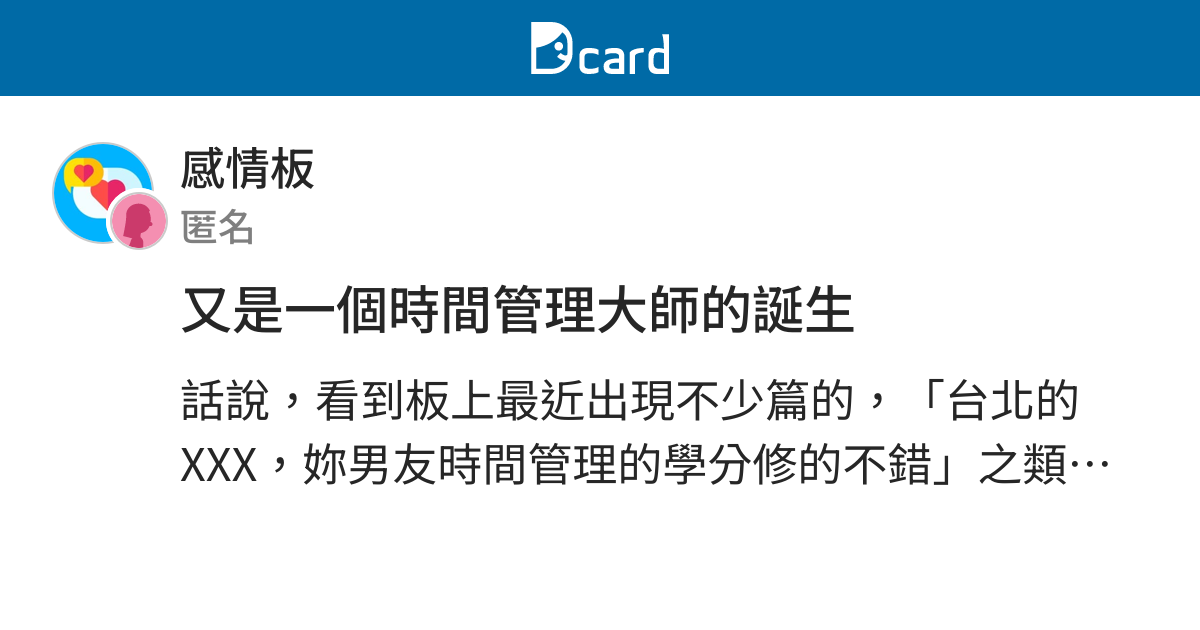 又是一個時間管理大師的誕生 感情板 Dcard