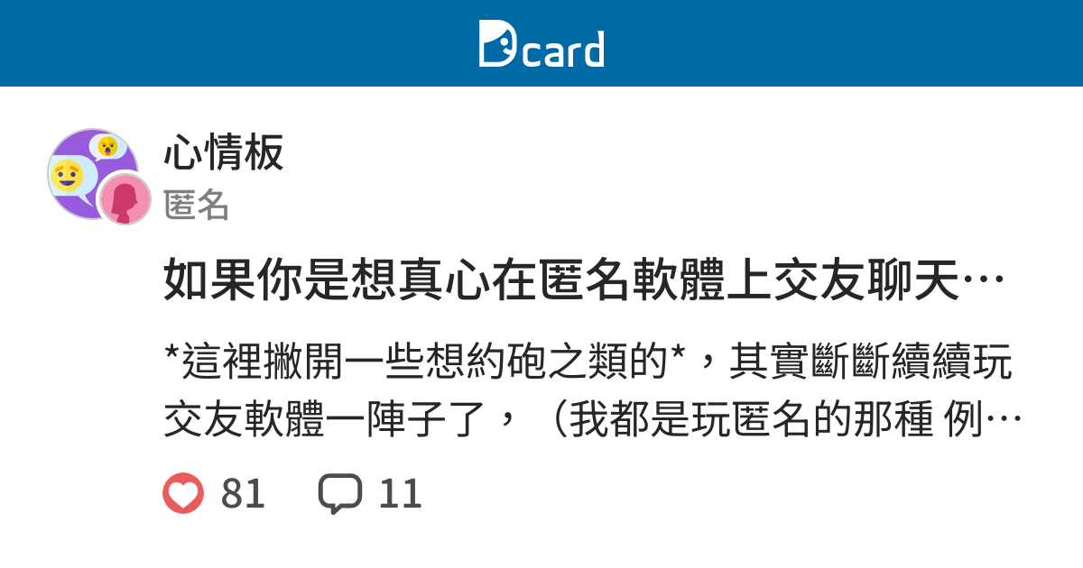 如果你是想真心在匿名軟體上交友聊天的話 心情板 Dcard