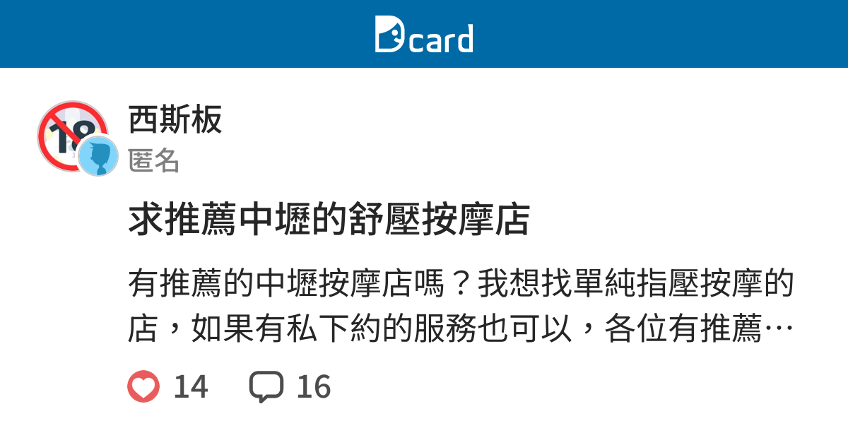 求推薦中壢的舒壓按摩店 西斯板 Dcard