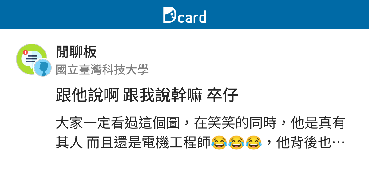 跟他說啊跟我說幹嘛卒仔 閒聊板 Dcard