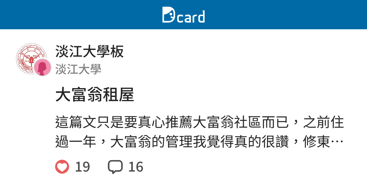 大富翁租屋 淡江大學板 Dcard