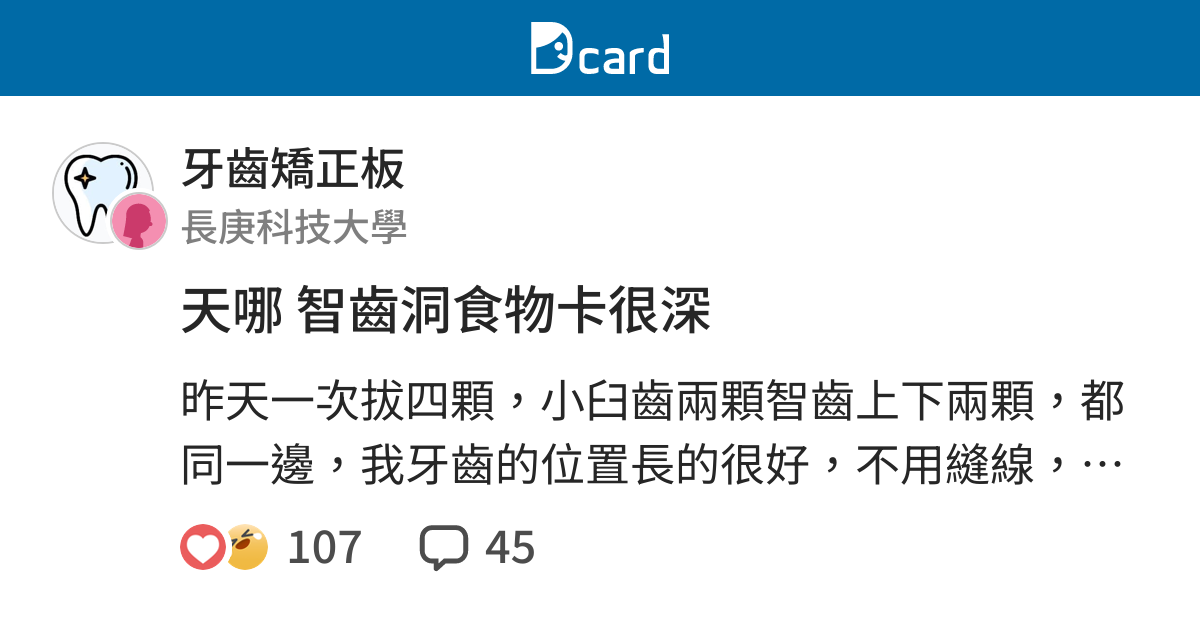 天哪智齒洞食物卡很深 牙齒矯正板 Dcard