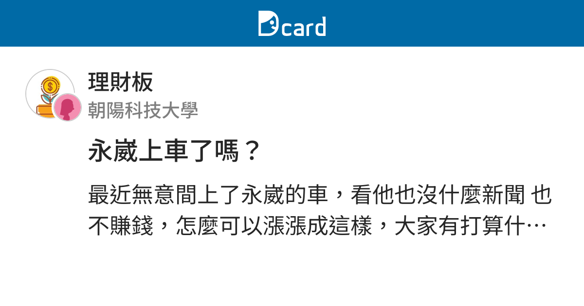 永崴上車了嗎 理財板 Dcard