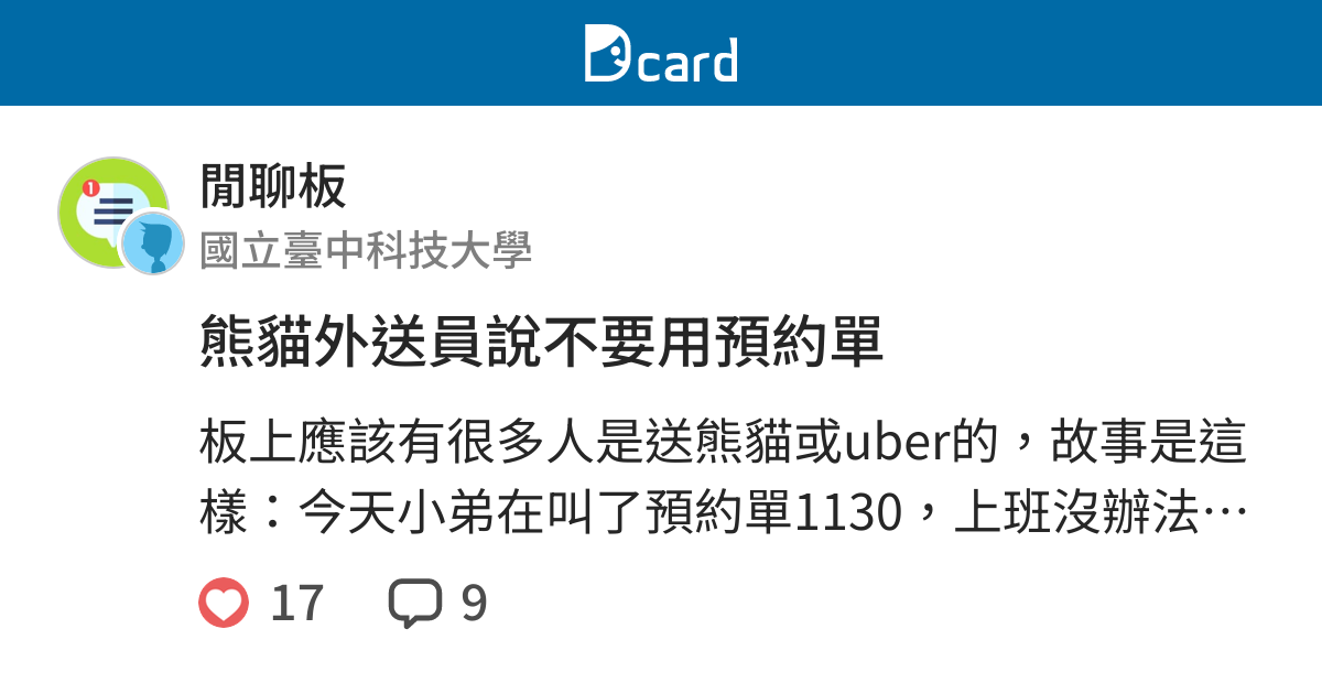 熊貓外送員說不要用預約單 閒聊板 Dcard