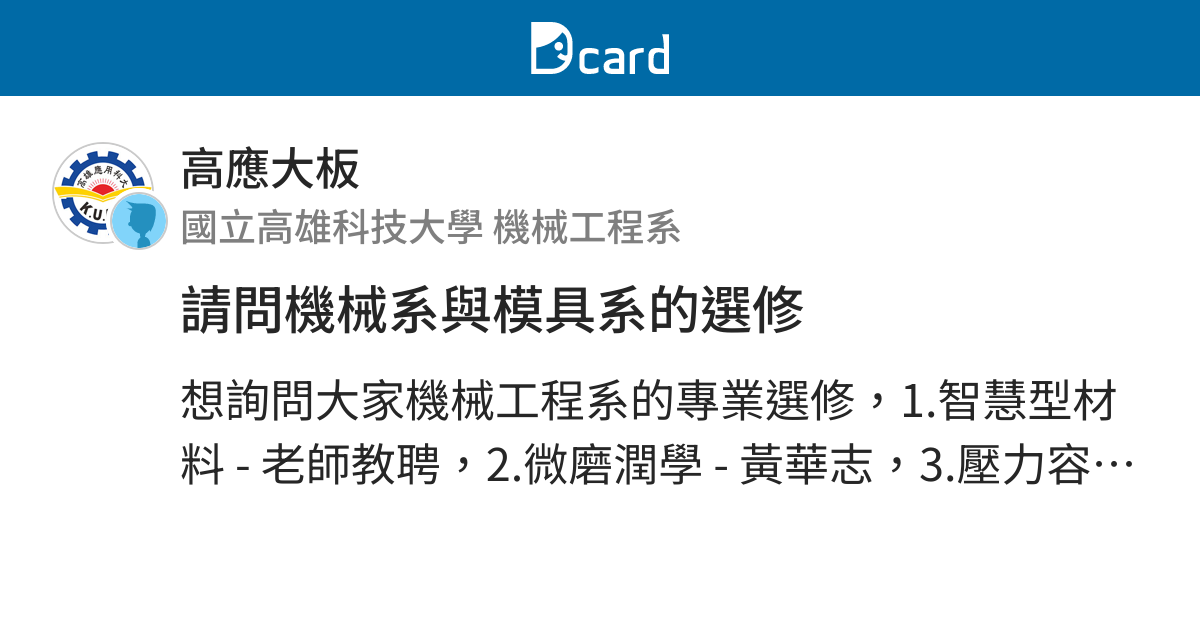 請問機械系與模具系的選修 高應大板 Dcard