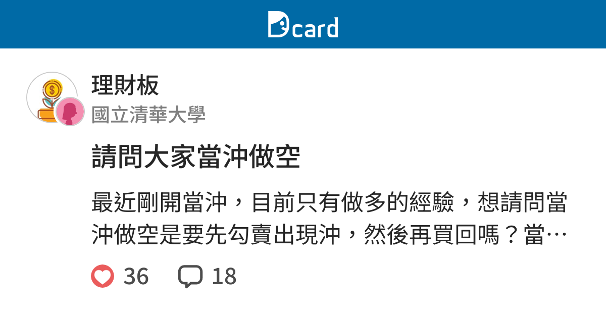 請問大家當沖做空 理財板 Dcard