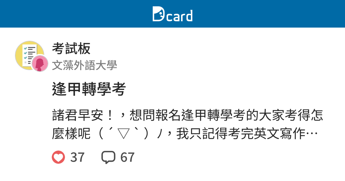 逢甲轉學考 考試板 Dcard