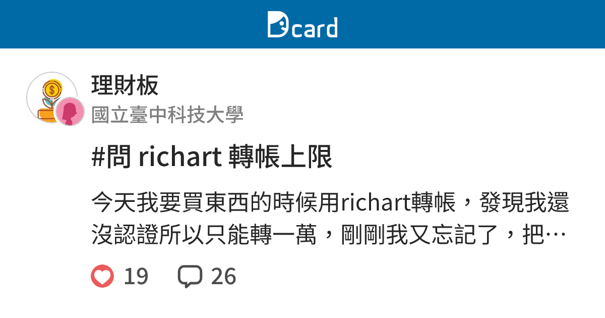 問richart 轉帳上限 理財板 Dcard