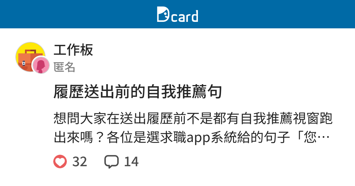 履歷送出前的自我推薦句 工作板 Dcard