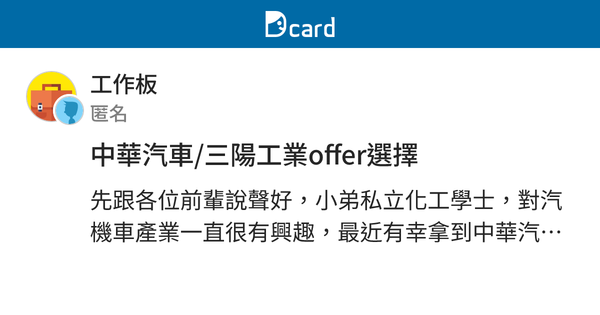 中華汽車 三陽工業offer選擇 工作板 Dcard