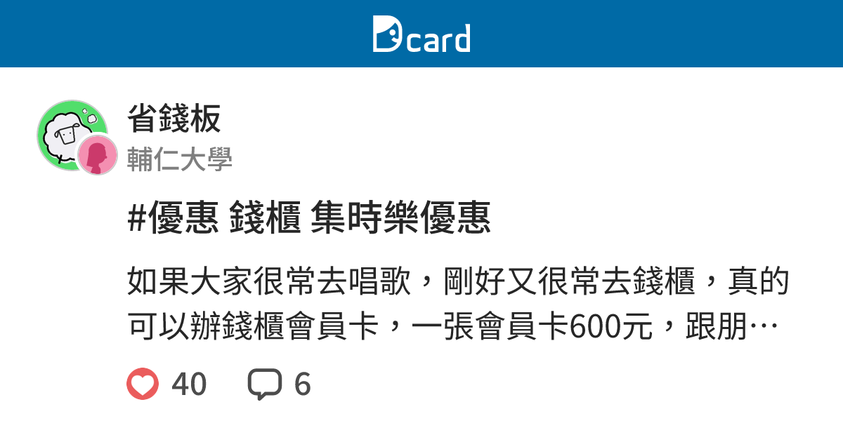優惠錢櫃集時樂優惠 省錢板 Dcard