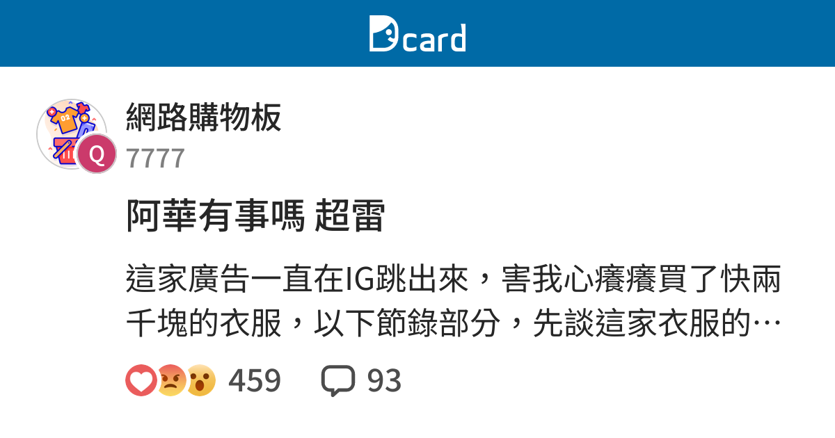 阿華有事嗎超雷 網路購物板 Dcard