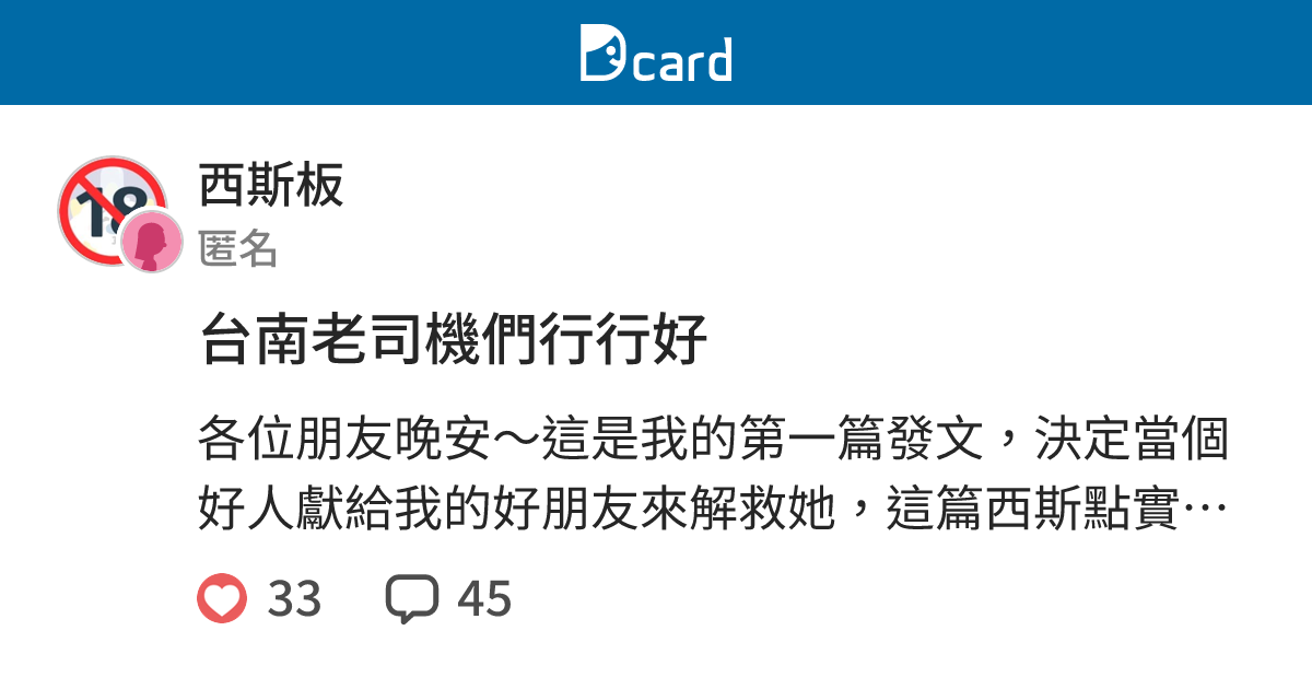 台南老司機們行行好 西斯板 Dcard