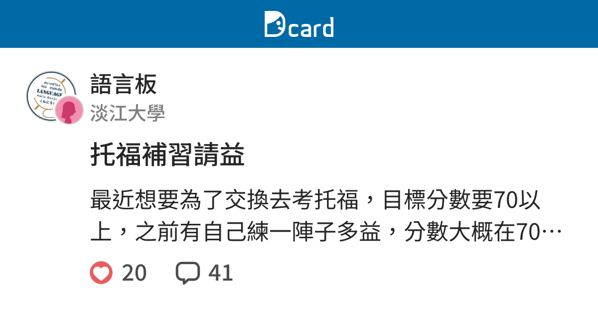 托福補習請益 語言板 Dcard