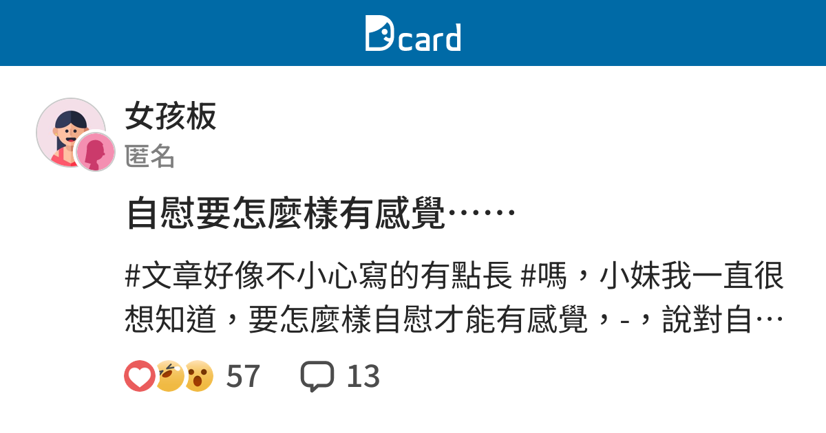 自慰要怎麼樣有感覺 女孩板 Dcard
