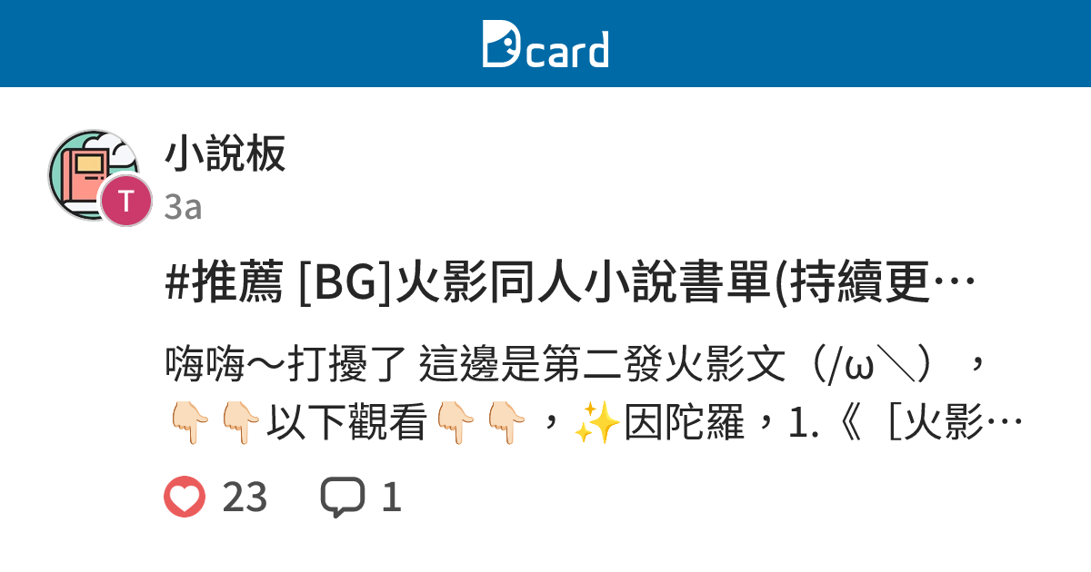 推薦 Bg 火影同人小說書單 持續更新中 小說板 Dcard