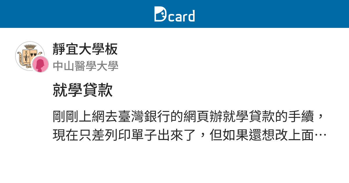 就學貸款 靜宜大學板 Dcard