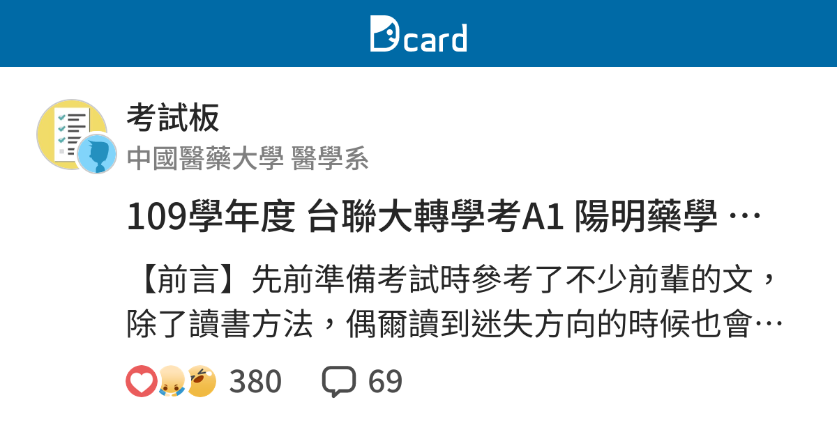 109學年度台聯大轉學考a1 陽明藥學正取一 考試板 Dcard