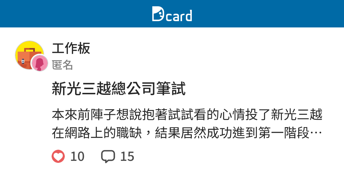 新光三越百貨股份有限公司面試心得 面試經驗談