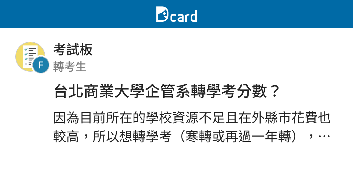 台北商業大學企管系轉學考分數 考試板 Dcard