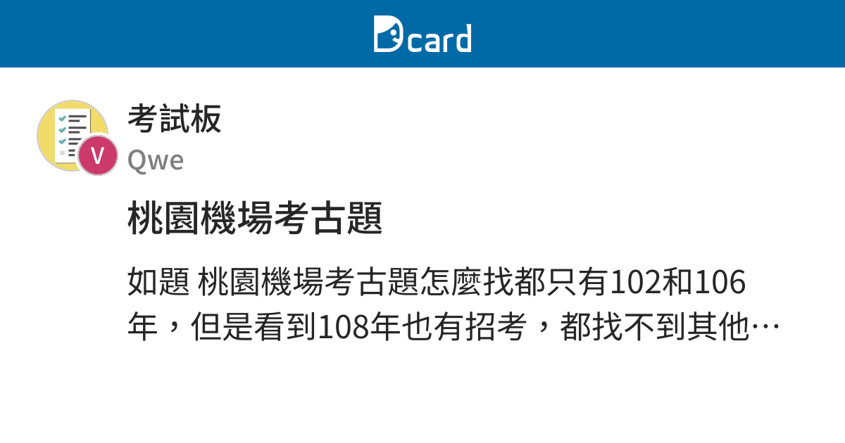 桃園機場考古題 考試板 Dcard