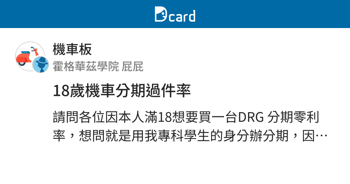 18歲機車分期過件率 機車板 Dcard