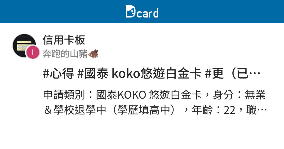 心得 國泰koko悠遊白金卡 更 已停卡 信用卡板 Dcard