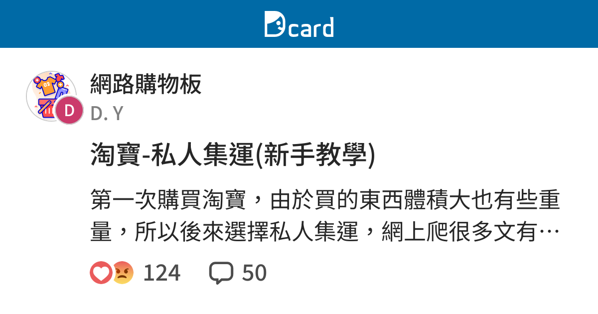 淘寶 私人集運 新手教學 網路購物板 Dcard