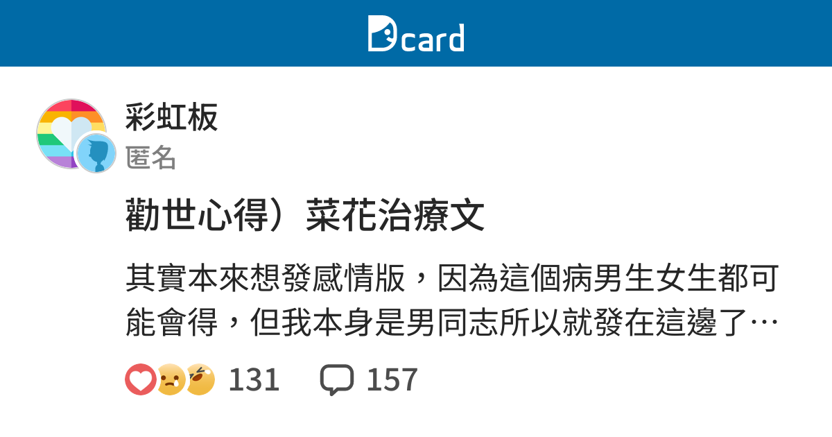 勸世心得 菜花治療文 彩虹板 Dcard
