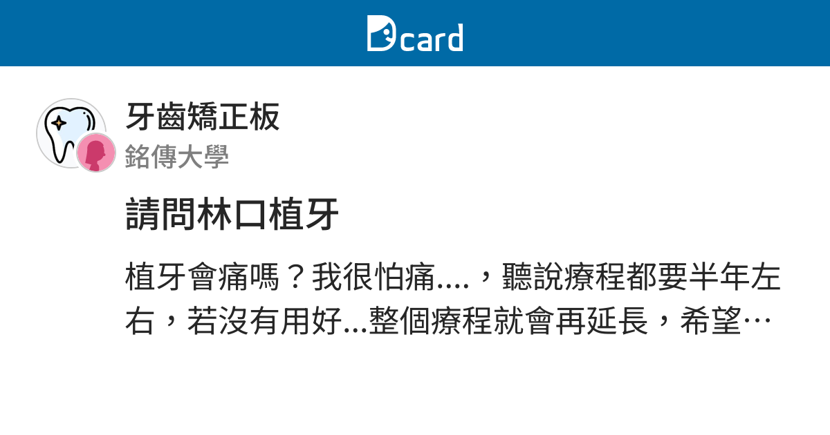 請問林口植牙 牙齒矯正板 Dcard